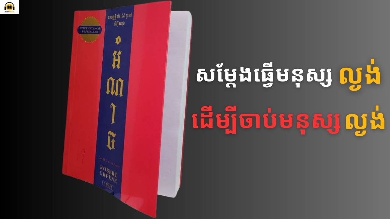 ធ្វើជាមនុស្សល្ងង់ ដើម្បីចាប់មនុស្សល្ងង់