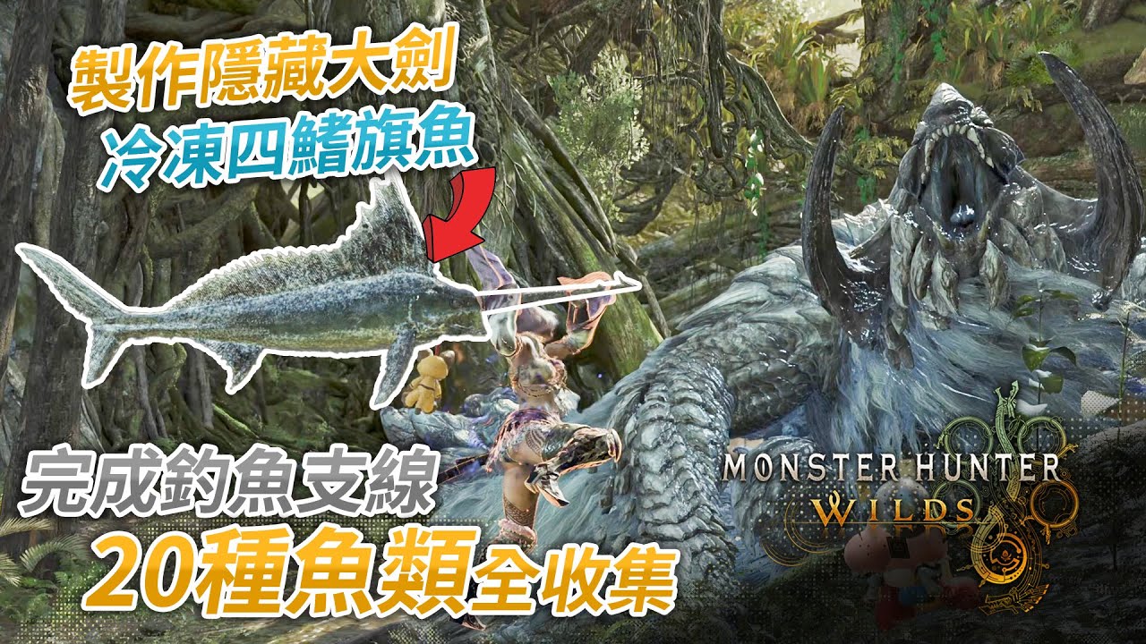 【攻略】《Monster Hunter Wilds》製作隱藏大劍冷凍四鰭旗魚 + 20種魚類全收集，完成釣魚支線