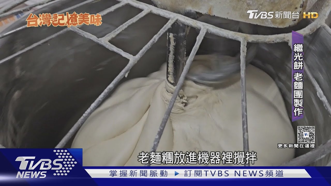 吃出回憶!明朝戰糧繼光餅.台灣最早鳳梨酥｜TVBS新聞 @TVBSNEWS02