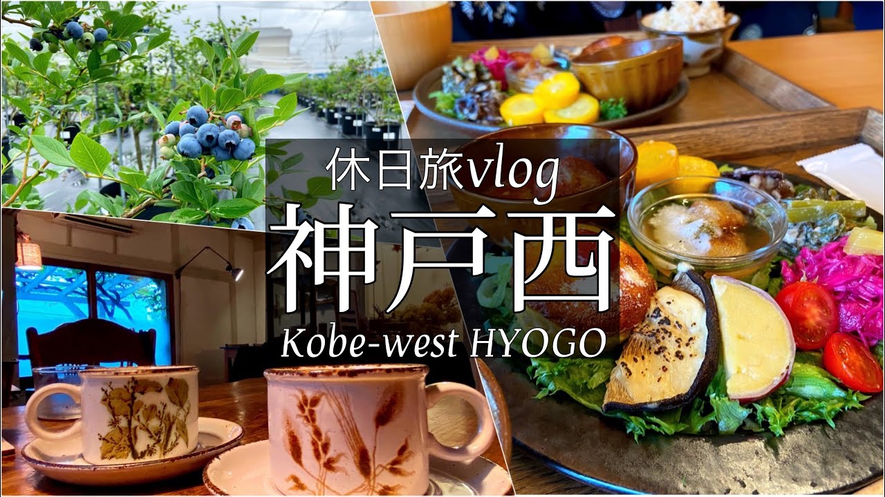 SUB【神戸旅Vlog】神戸・西区の薬膳ランチとブルーベリー狩りを堪能した休日Vlog/モッパン/カブ旅/旅動画/japan travel video