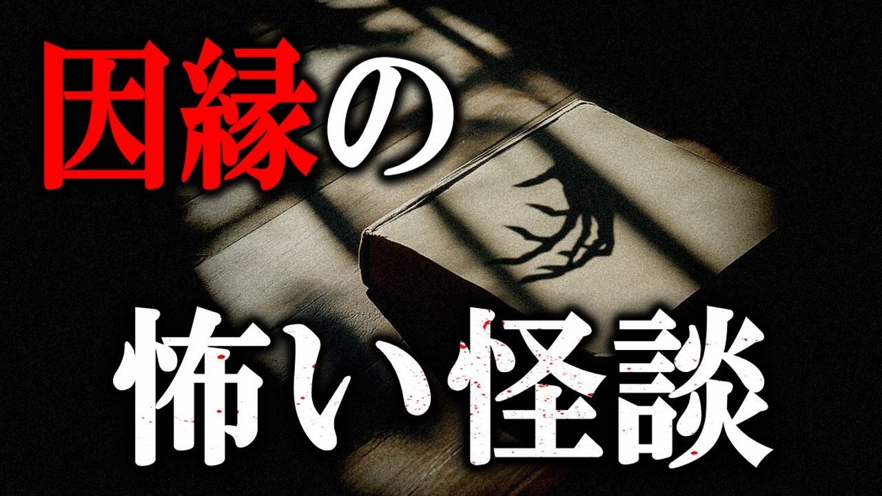 【怖い話】 呪いと因縁の恐怖特集 【怪談,睡眠用,作業用,朗読つめあわせ,オカルト,ホラー,都市伝説】