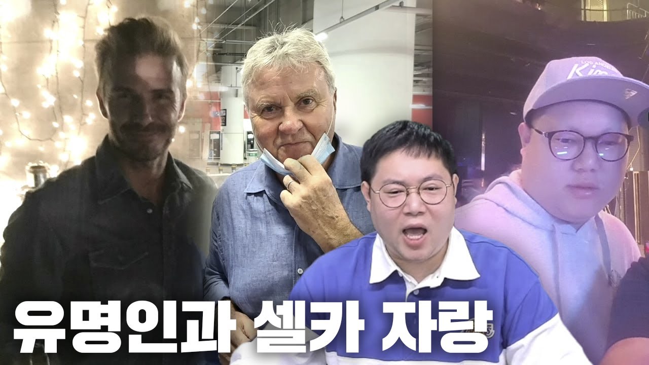 감스트 시청자가 찍은 유명인과 셀카 자랑, 전 세계 유명인 나옴 ㄷㄷ [23.4.2 시청자 유명인 셀카]