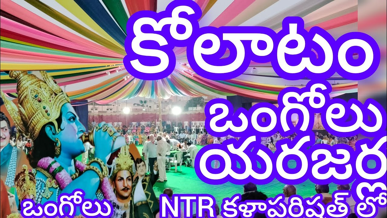 KOLATAM Ongole and Yerajerla NTR Kallaparishat Lo 