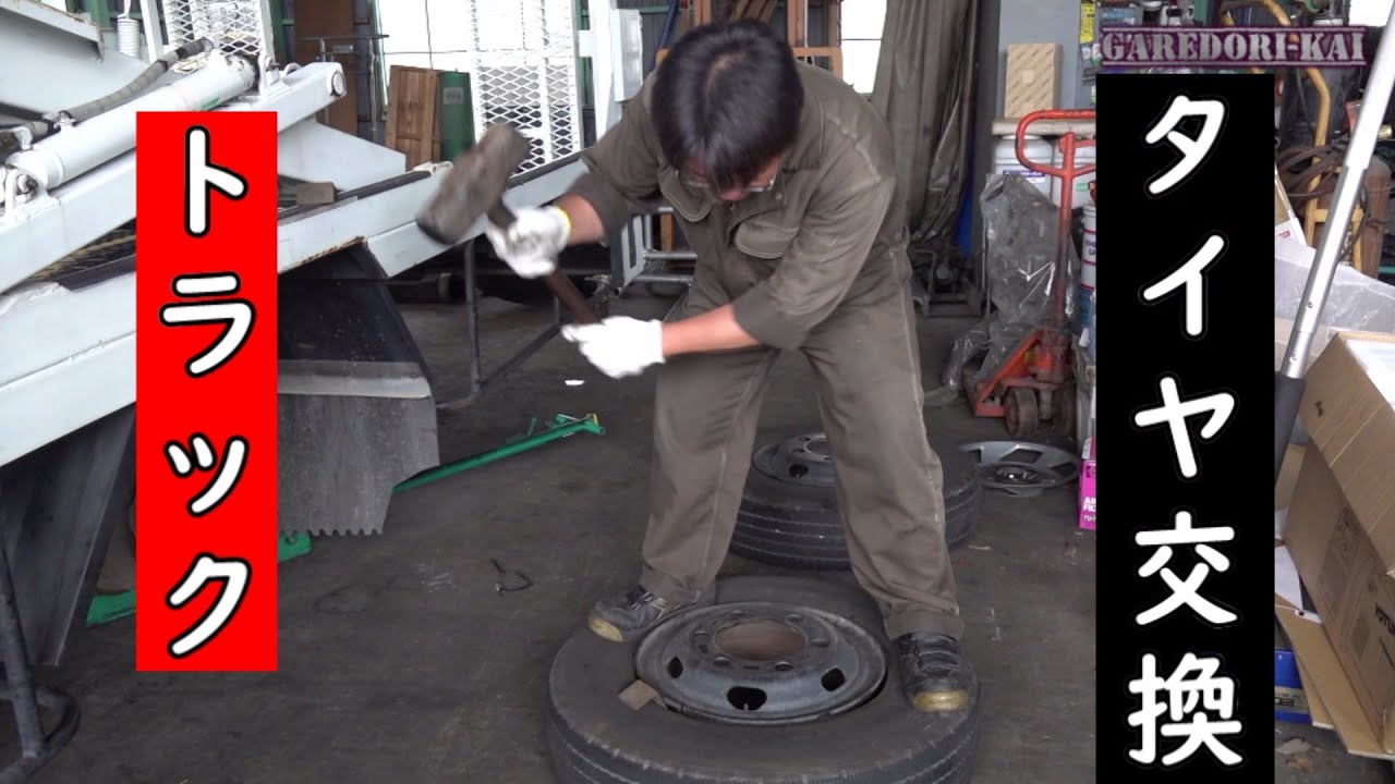 トラックのタイヤ交換します