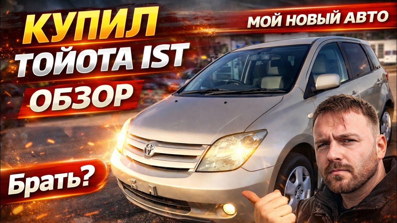 Купил Toyota Ist Обзор