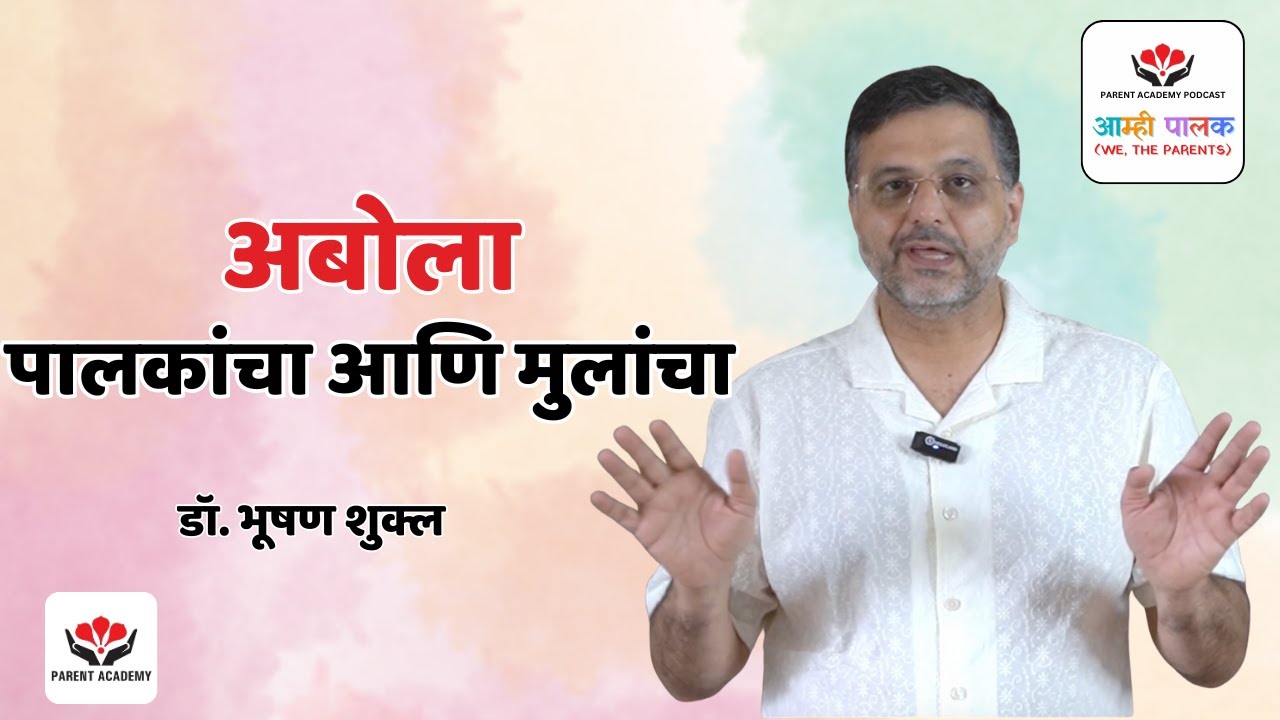 अबोला - पालकांचा आणि मुलांचा