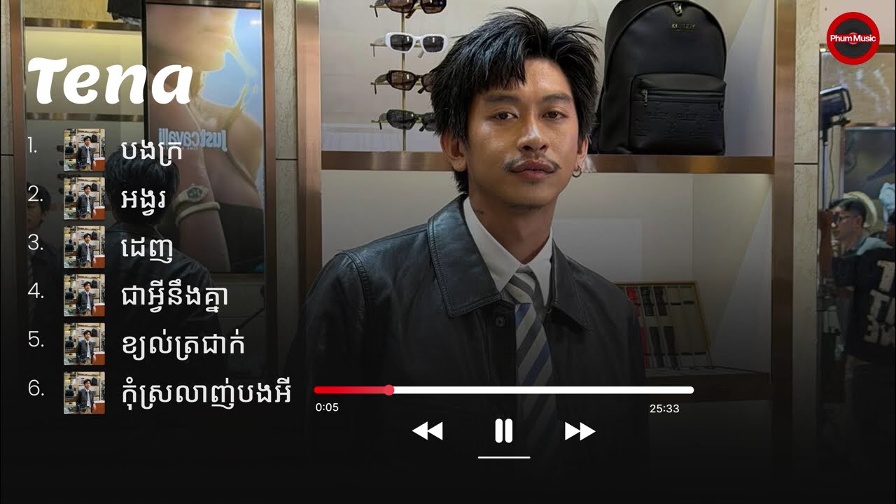 Tena – ជម្រើសបទចម្រៀងពិរោះៗ | បងក្រ • អង្វរ • ដេញ • ជាអ្វីនឹងគ្នា • ខ្យល់ត្រជាក់ • កុំស្រលាញ់បងអី