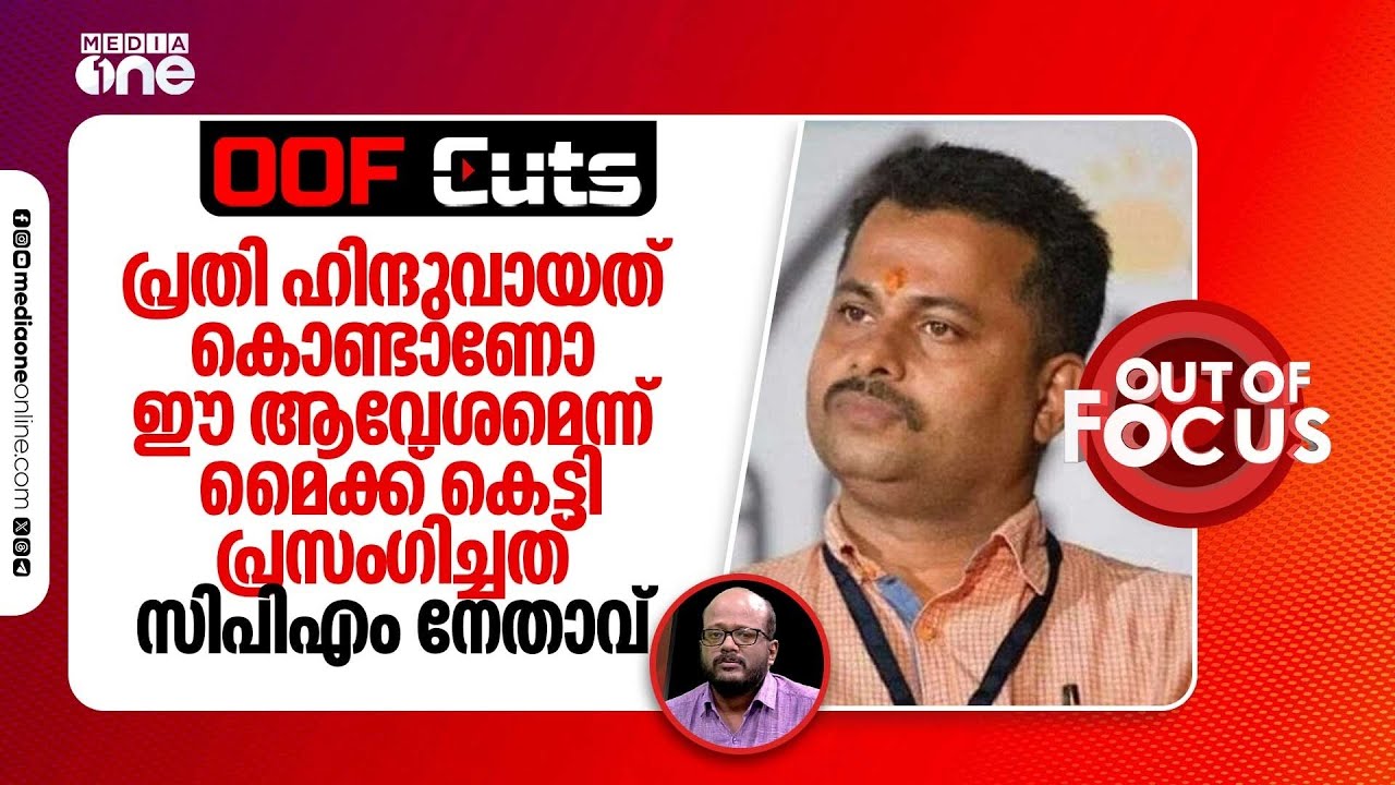 പ്രതി ​ഹിന്ദുവായത് കൊണ്ടാണോ ഈ ആവേശം എന്ന് മൈക്ക് കെട്ടി പ്രസം​ഗിച്ചത് CPM നേതാവ് | OOF Cuts