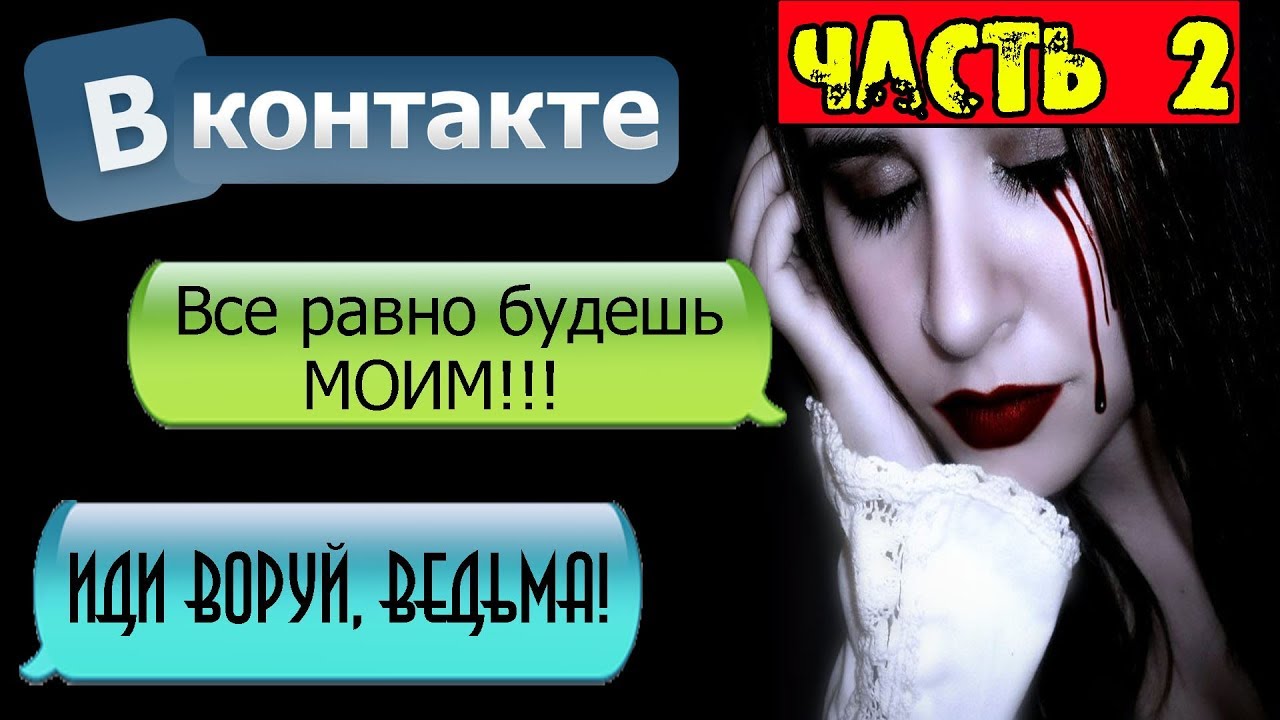 НОЧНАЯ ПЕРЕПИСКА С БЫВШЕЙ ДЕВУШКОЙ В ВК [Часть 2] - ПОПРОБУЙ НЕ ИСПУГАТЬСЯ ЭТОЙ СТРАШИЛКИ