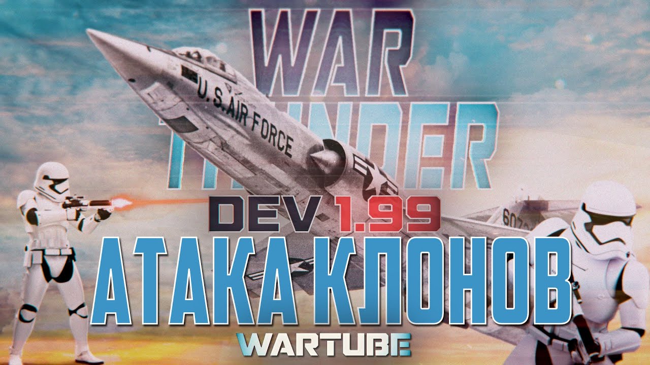 АТАКА КЛОНОВ - Обновление DEV 1.99 в War Thunder