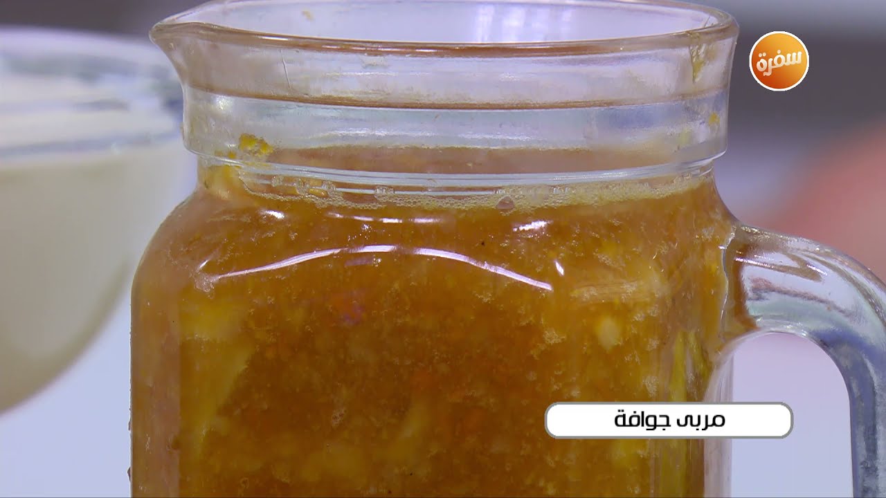 مربى جوافة | نجلاء الشرشابي