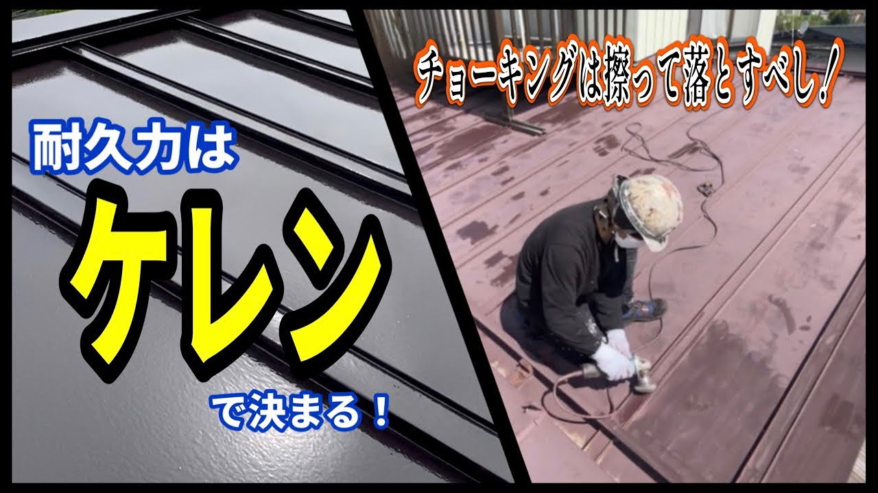 #31 屋根のチョーキングは擦って落とす！ 3種ケレン【屋根塗装 茅野市】#建築塗装塗匠