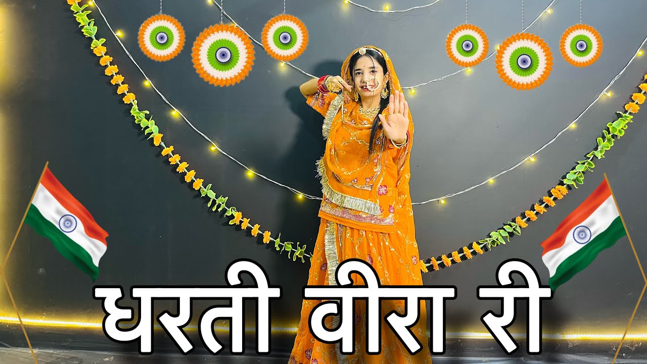 || Dharti veera ri dharti sura ri || धरती वीरा री || देशभक्ति डाँस वीडियो || 26 january dance ||