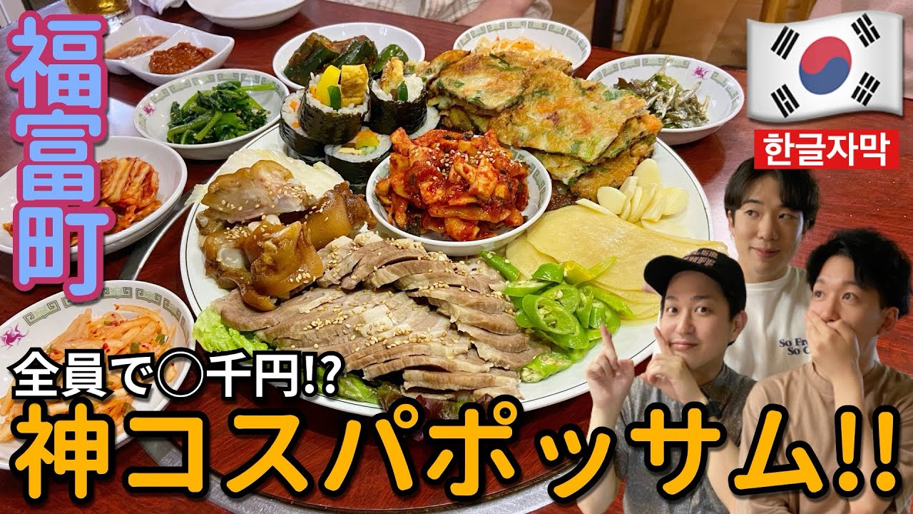 【韓国料理】こゆのを求めてたぞ！！盛りだくさん激うまポッサムセットが破格コスパで食べられる超アットホーム店！【モッパン】横浜 福富町 民俗村