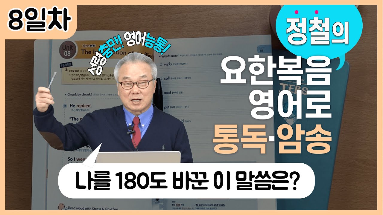 영접하고 믿는 자에게 주시는 축복! 너무 쉬운 관계대명사who_[요한복음 영어로 통독 · 암송] 8일차_1권/8과(요1:12)