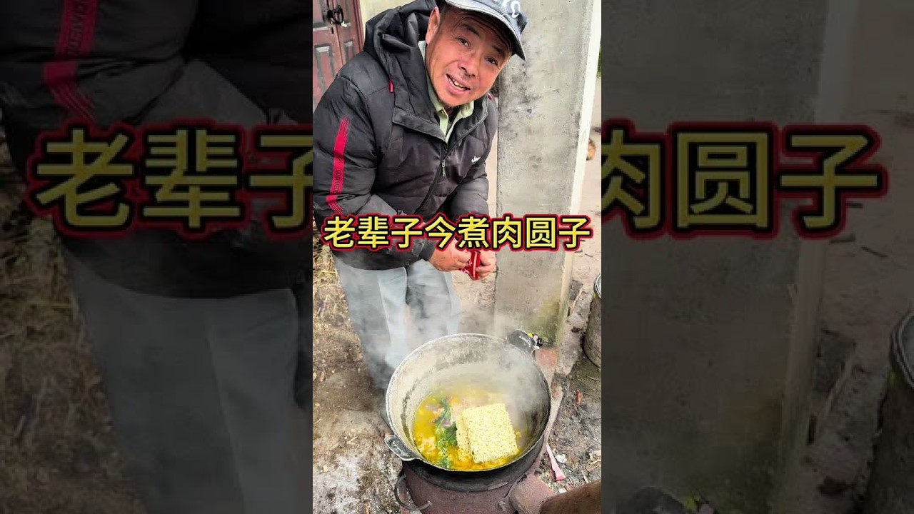 #我的乡村生活 #农村柴火灶 #原创视频 老辈子煮圆子是先先圆子在掺水 这样做好吃吗
