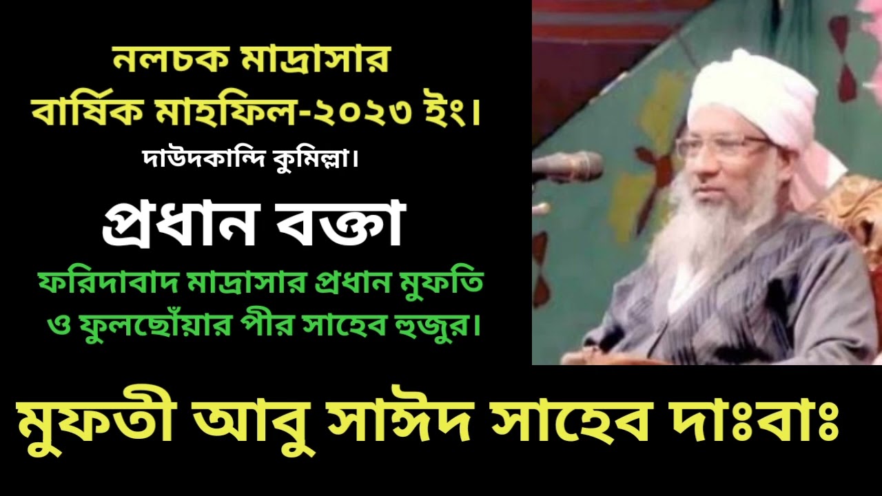 আল্লামা মুফতী আবু সাঈদ সাহেব দাঃবাঃ ফরিদাবাদ মাদ্রাসা/পীর সাহেব ফুলছোঁয়া