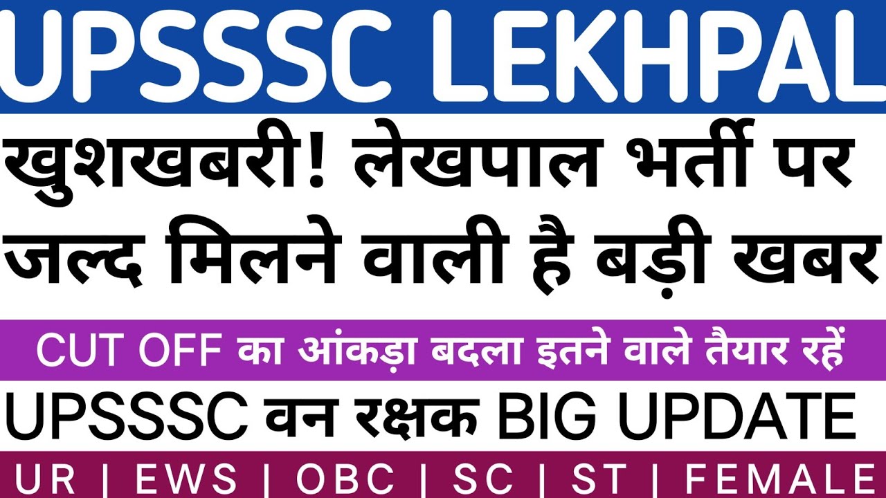 UPSSSC LEKHPAL MAINS CUT OFF | UPSSSC LEKHPAL LATEST NEWS TODAY | UPSSSC LATEST NEWS TODAY