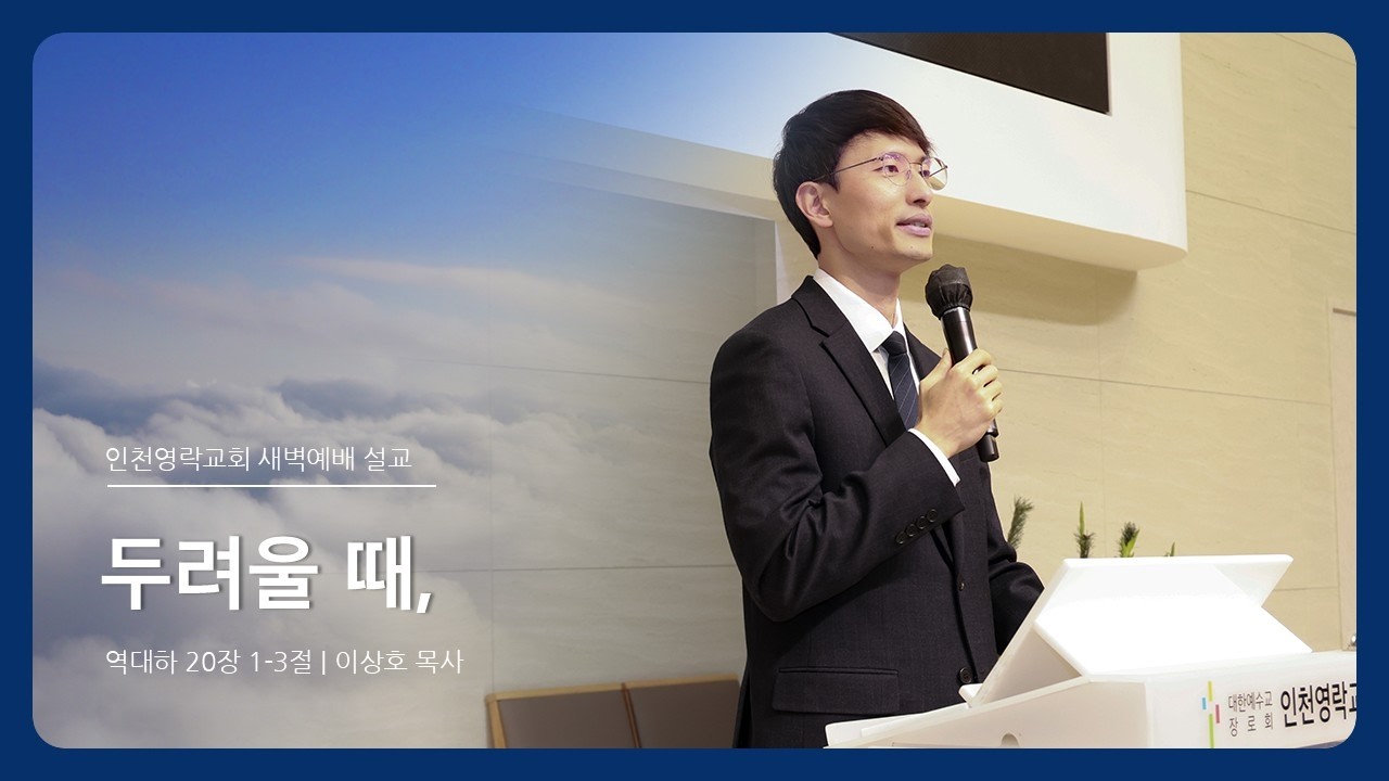 인천영락교회[2026.03.18]  새벽예배 실황