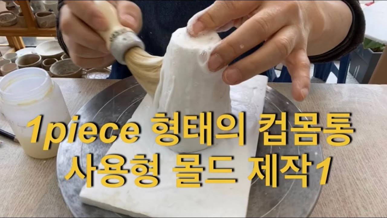 원피스형태의 컵몸통 사용형 몰드(석고틀 만들기) 만들기 1