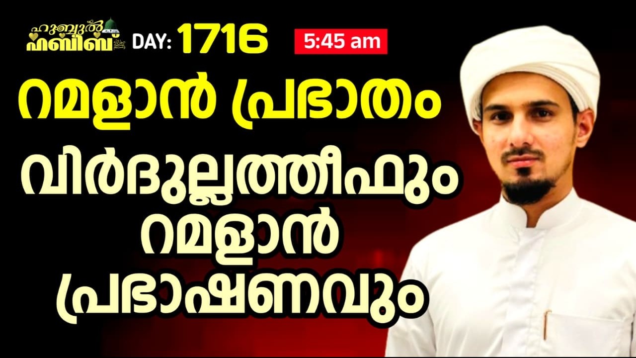 HUBBUL HABEEB ﷺ SPIRITUAL GATHERING | DAY 1716 | LEAD BY HAFIL MUHAMMAD ILYAS SAQAFI MADANNOOR