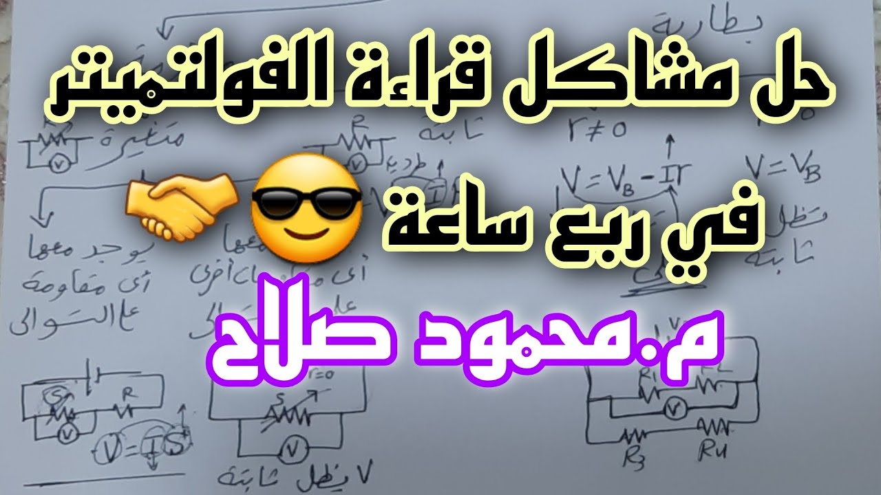 حل مشاكل حياتك مع الفولتميتر في ربع ساعة