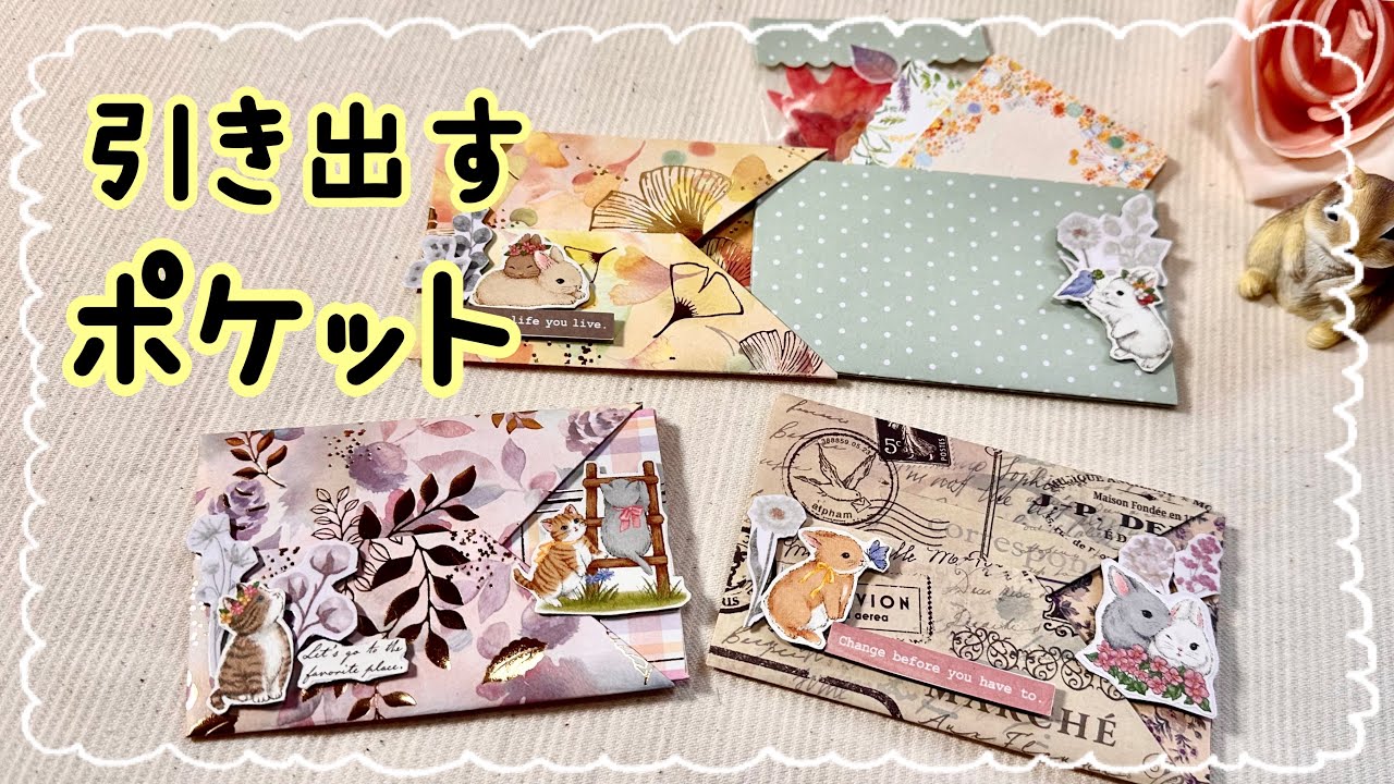 作り方簡単！ファイルに貼ったり💕おすそ分け袋にも使える🎵引き出すタイプのポケット✨✨