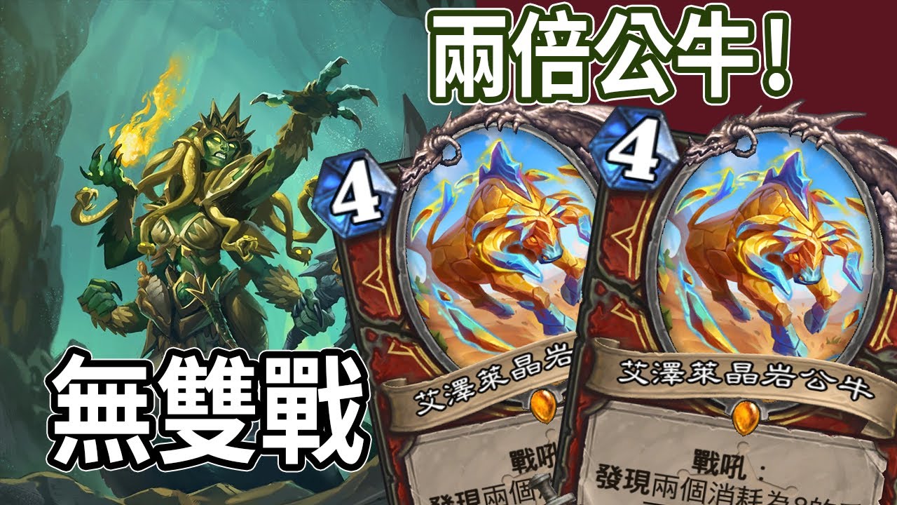 【爐石】無雙挖寶戰 兩倍公牛的威力! 一直撲場一直爽! 決戰荒蕪之地