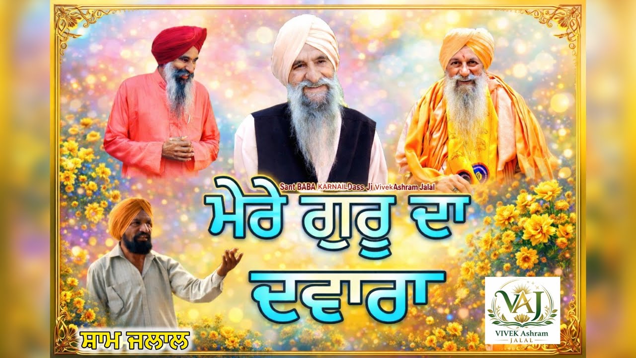 ਕਿੰਨਾ ਸੋਹਣਾ ਮੇਰੇ ਗੁਰੂ ਦਾ ਦਵਾਰਾ - Sham Jalal @Vivekashramjalal 🙏 