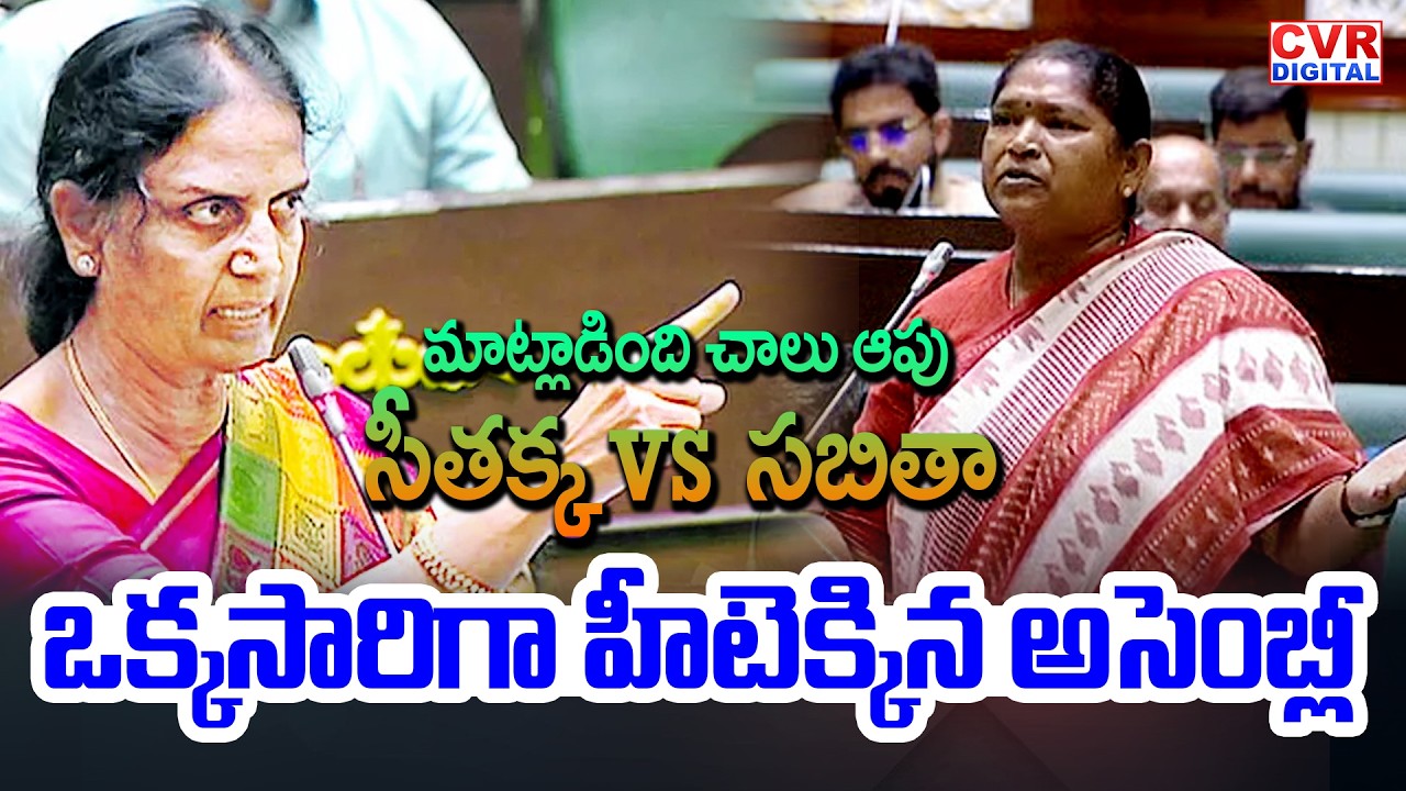 మాట్లాడింది చాలు ఆపు.. 3 నిమిషాలు అసెంబ్లీ వైలెంట్ | Minister Seethakka VS Sabitha | CVR Digital