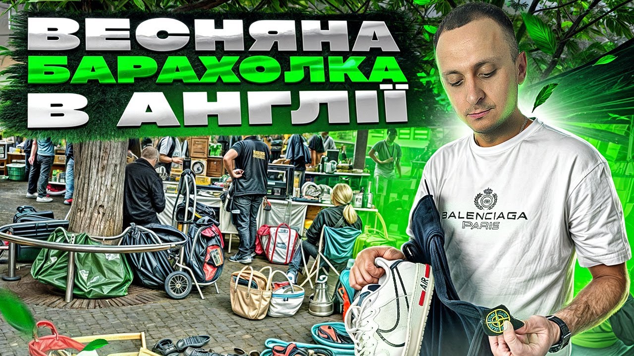 Секонд-Хенд на барахолці в Англії