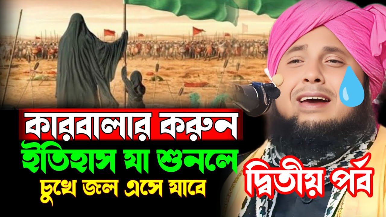 কারবালার মর্মান্তিক ঘটনা  || ইমাম হাসান হুসাইন এর কস্টের জীবন  ||  আলোচনায় ক্বারী নজরুল ইসলাম 