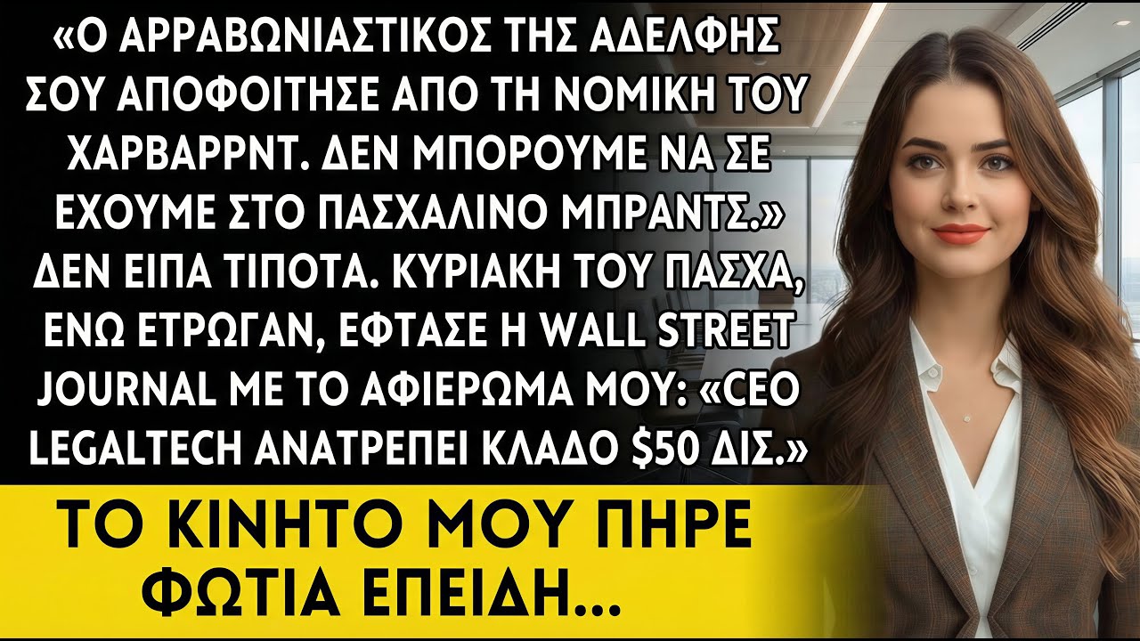 Η μαμά είπε «Μην έρθεις το Πάσχα, ο αρραβωνιαστικός είναι δικηγόρος» — ώσπου είδε τη WSJ