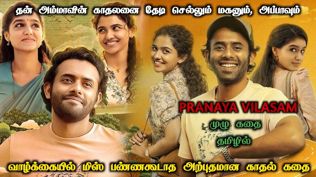 தன் அம்மாவின் காதலனை தேடி செல்லும் மகனும், அப்பாவும் | மிஸ் பண்ண‌கூடாத அற்புதமான காதல் கதை
