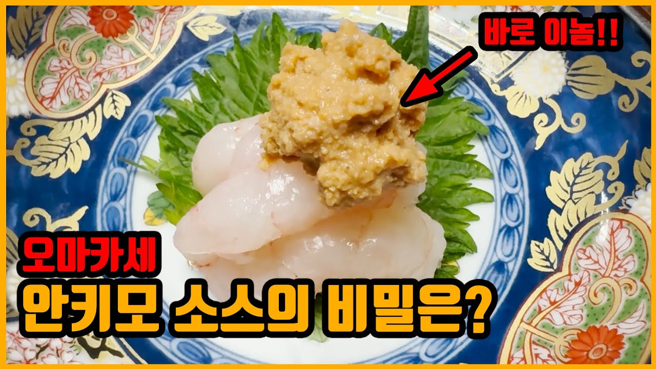 안키모소스는 이렇게만들어야지?? #안키모 #오마카세 #스시오마카세 #아귀 #소스 #단새우 #새우 #Anger Fish #Seafood