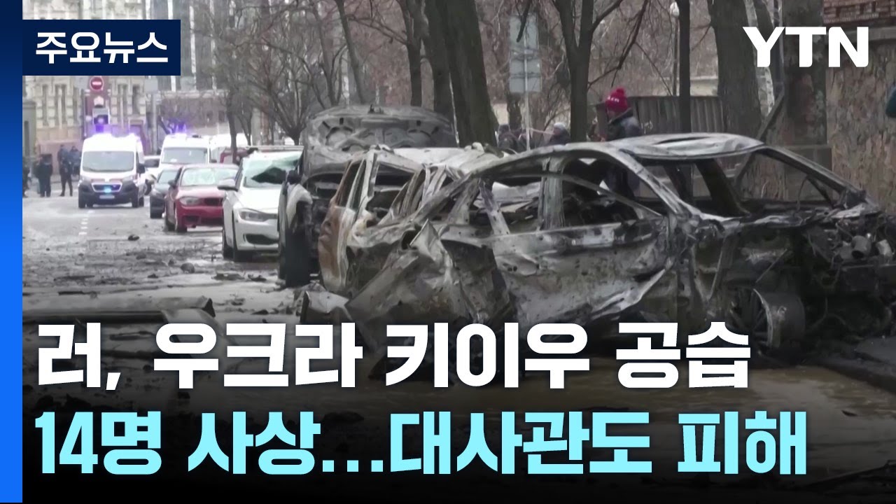 러 키이우 대규모 공습에 14명 사상...외국 대사관도 피해 / YTN