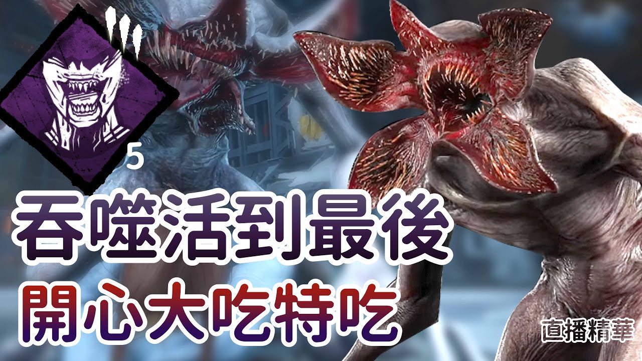 【Dead by daylight黎明死線】直播精華~吞噬活到最後 開心大吃特吃