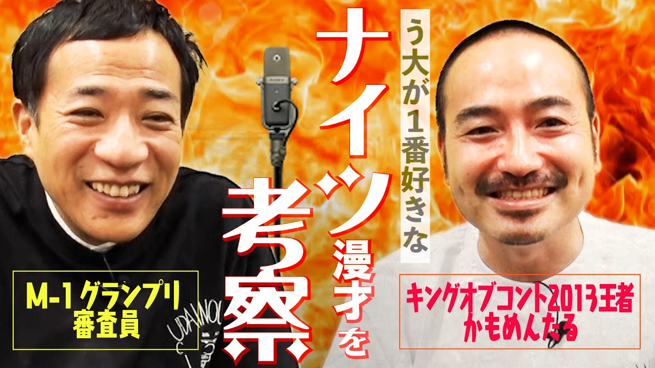 漫才・コントの一流同士がガチでネタについて語る【う大×ナイツ塙】