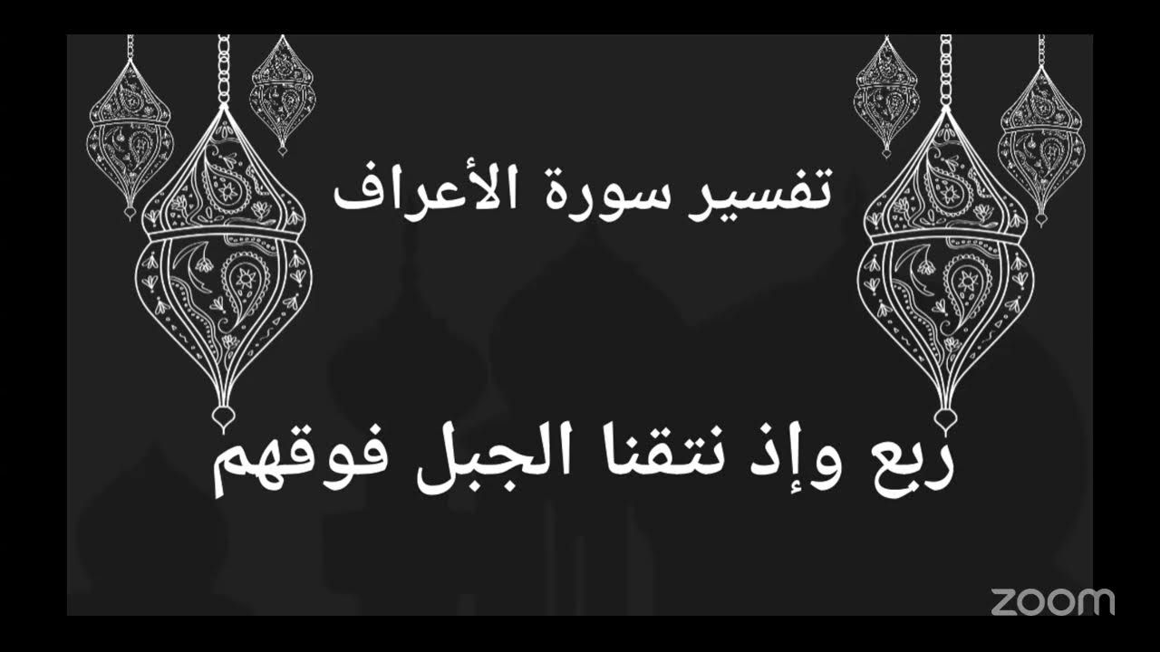 تفسير سورة الأعراف ربع وإذ نتقنا الجبل فوقهم