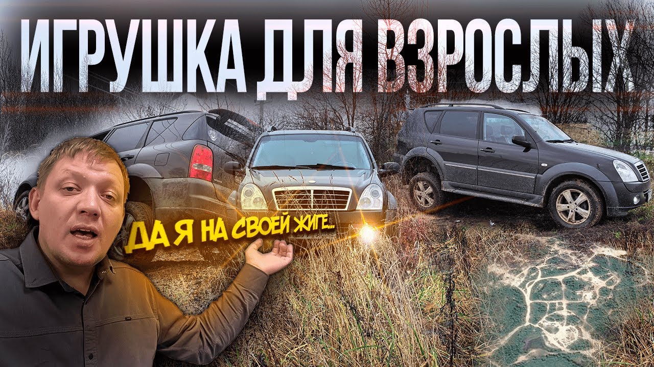 ДОСТУПНЫЙ, НАДЁЖНЫЙ, КОМФОРТАБЕЛЬНЫЙ, НАСТОЯЩИЙ ВНЕДОРОЖНИК SsangYong Rexton