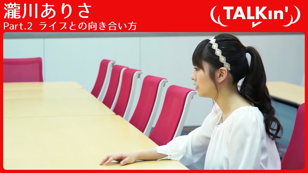 【TALKin'】Vol.10 瀧川ありさ　 Part.2 ライブとの向き合い方