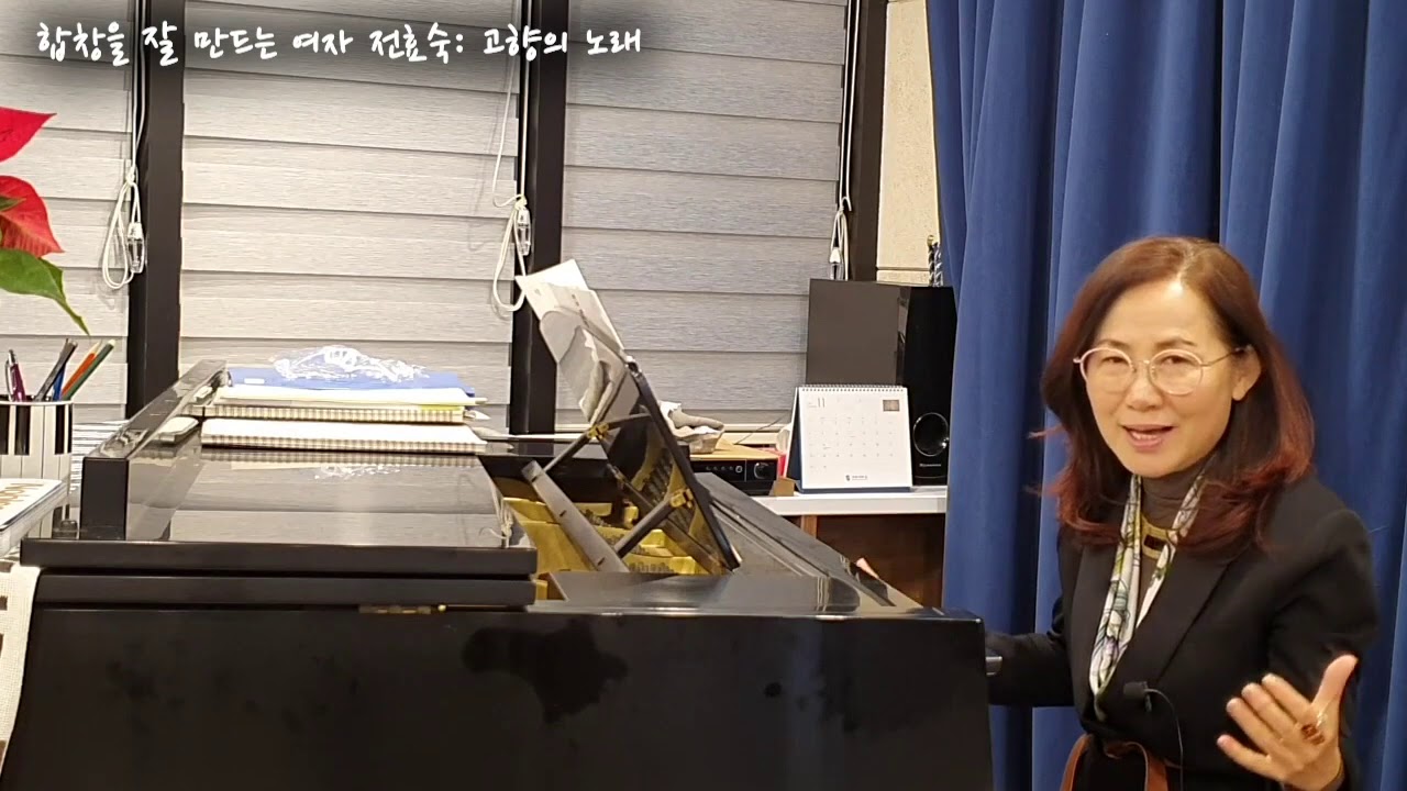합창을 잘 만드는 여자 전효숙: 고향의 노래 (김재호 시, 이수인 곡)