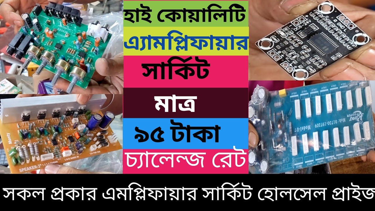Amplifier circuit price in Bangladesh | এমপ্লিফায়ার সার্কিটের পাইকারী দাম | High quality amplifier|