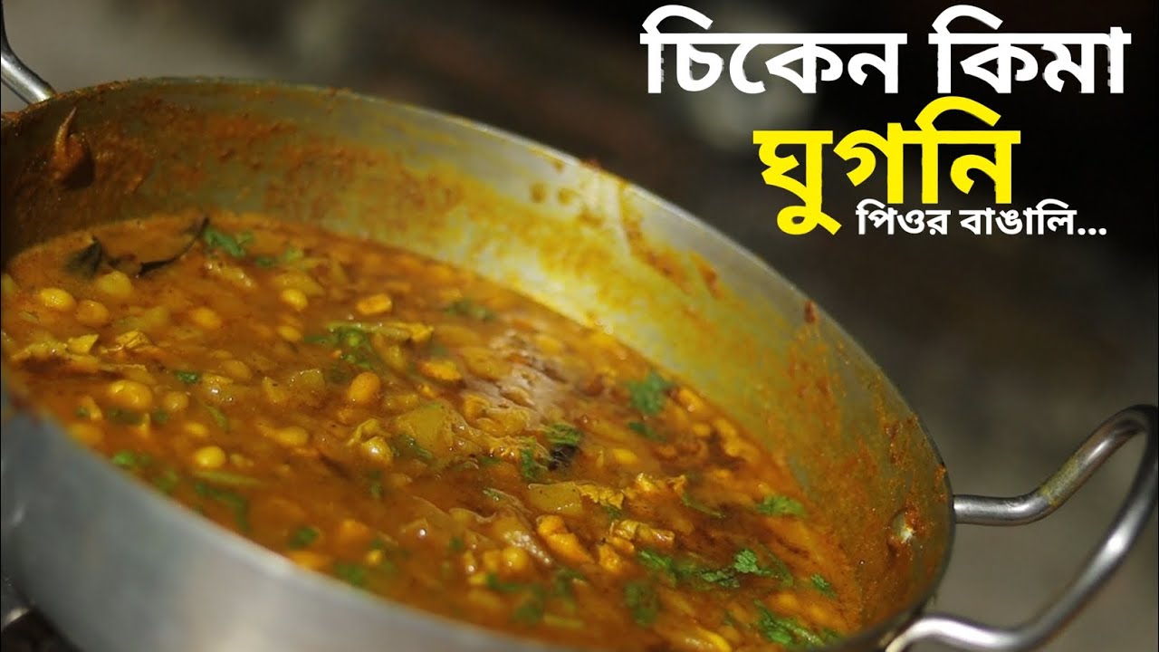 চিকেন কিমা ঘুগনি রেসিপি ।। Chicken kima ghugni Recipe 