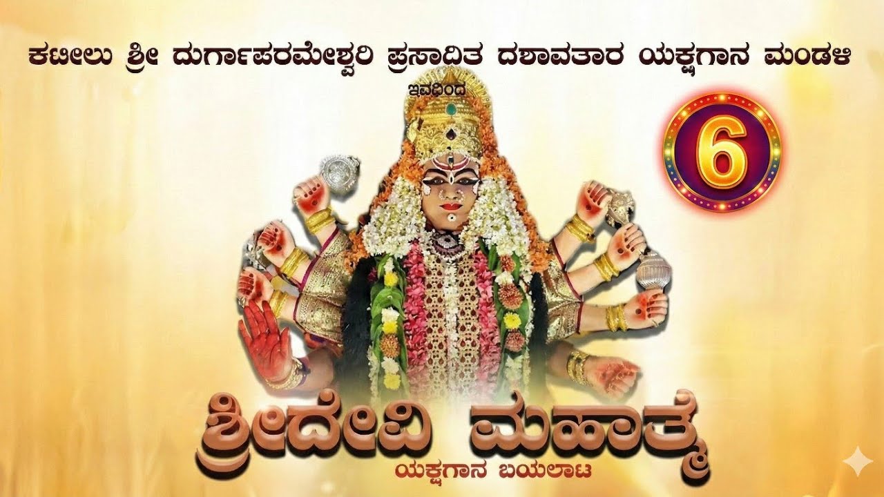 ಯಕ್ಷಗಾನ ಶ್ರೀ ದೇವಿ ಮಹಾತ್ಮೆ ಕಟೀಲು ಆರನೇ ಮೇಳ, ನೇರಪ್ರಸಾರ ಸಜಿಪನಡುವಿನಿಂದ  #yakshagana #yakshaganalivestream