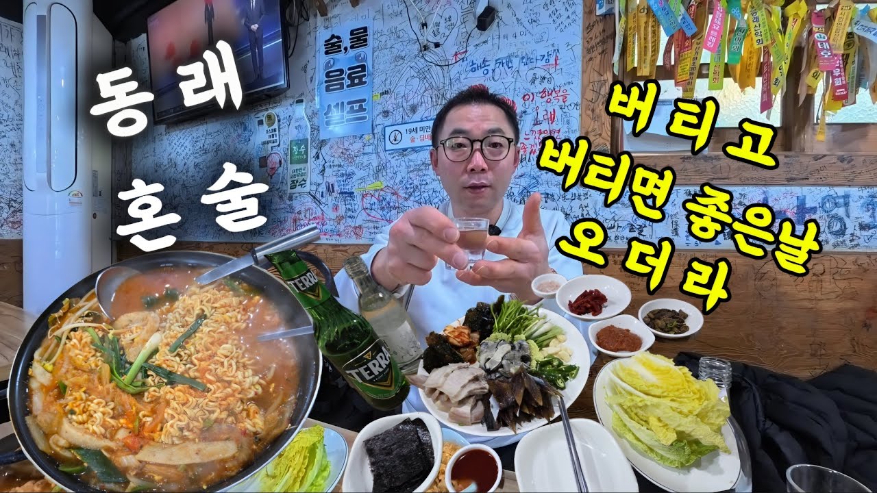 하루를 마감하는 50대 노총각 아재의 노동주 혼술(버티고 버티면 좋은날 오더라)
