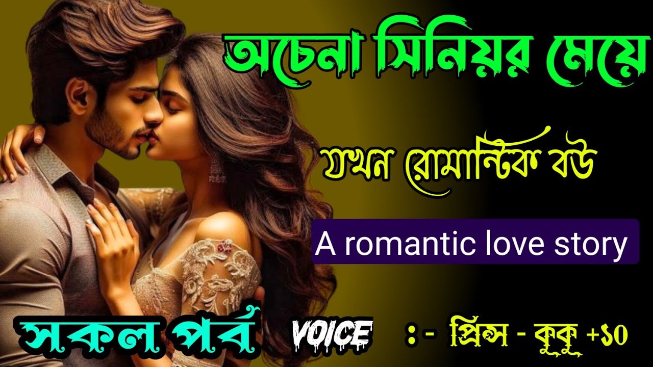 অচেনা সিনিয়র মেয়ে যখন রোমান্টিক বউ || A romantic love story || সকল পর্ব || Ft :- Prince - kuku +20