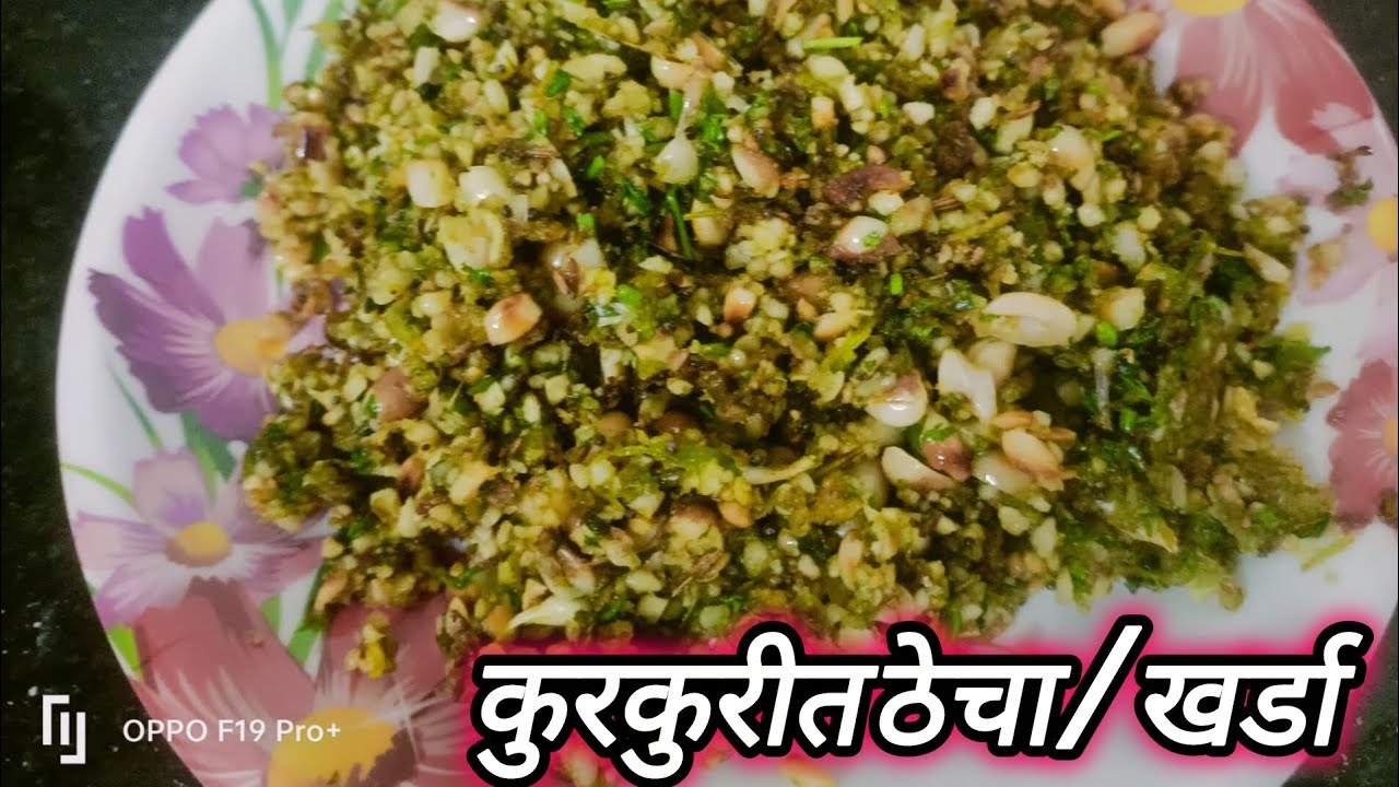 असा तुम्ही कुरकुरीत ठेचा बनवला तर दोन पोळ्यांच्या ऐवजी तीन पोळ्या खाल/Kurkure kharda recipe 