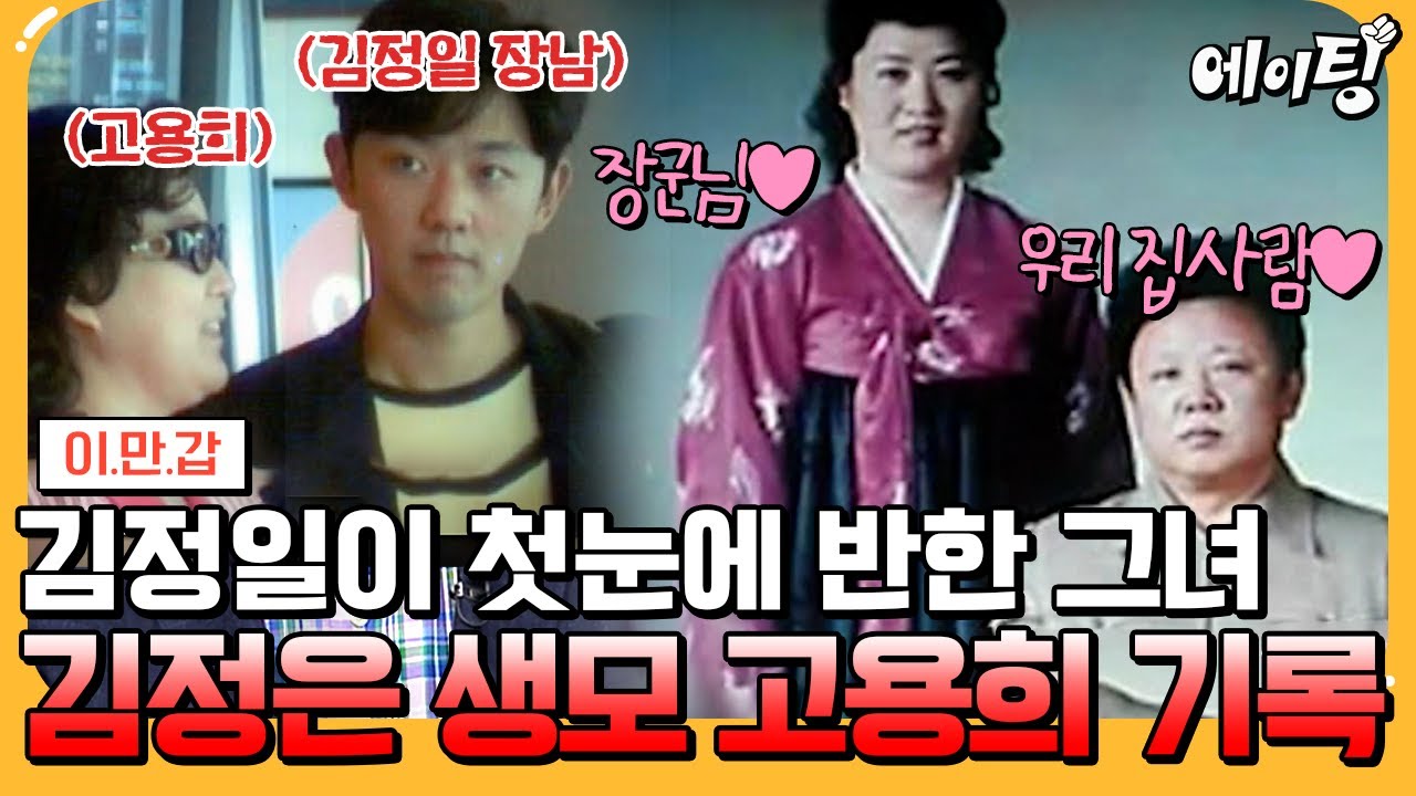 [#에이팅] 김정은 생모 고용희의 기록 전격 공개💥 김정일이 첫눈에 반해 특권을 누린 고용희의 신데렐라 스토리✨ | #이만갑 717회