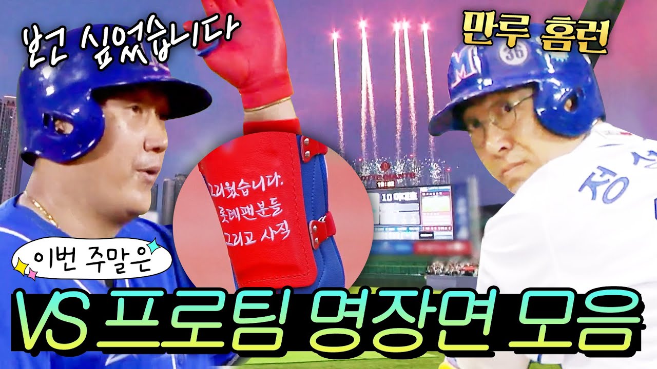이번 주말은 '프로팀 도장 깨기 중(?) 역대급 낭만적인 VS 프로팀 명장면 모음.zip' 이다 ｜최강야구｜JTBC 240805 방송